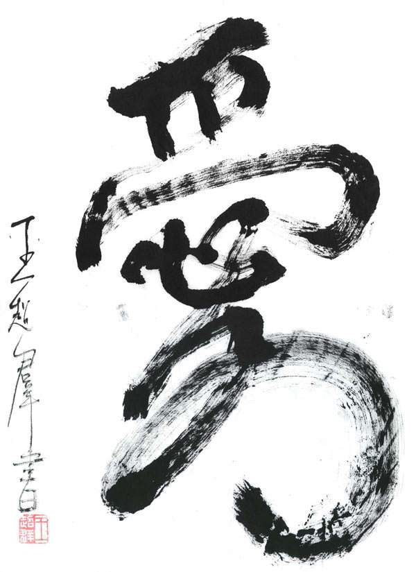 Chinese Character for Love
